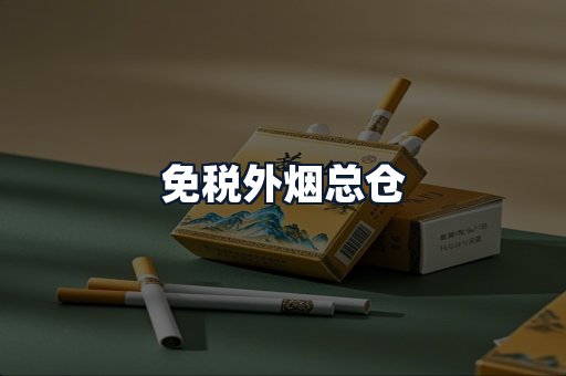 免税外烟总仓