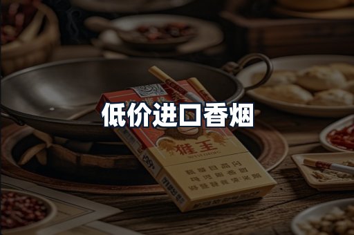 低价进口香烟